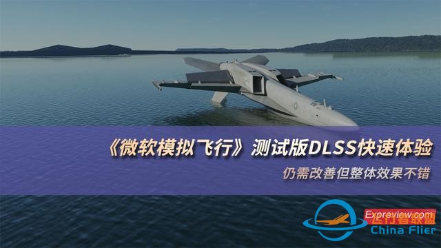 《微軟模擬飛行》測試版DLSS快速體驗：仍需改善但整體效果不錯-1968