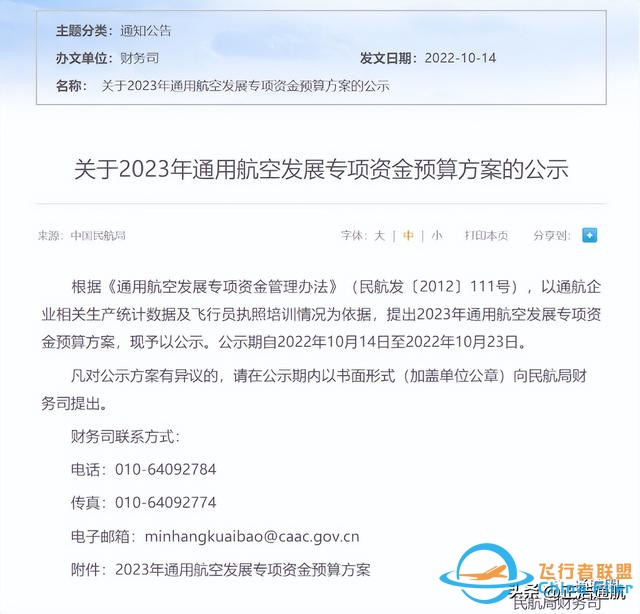 通航補(bǔ)貼超6億！民航局公示2023年通用航空發(fā)展專項(xiàng)資金預(yù)算方案-5049