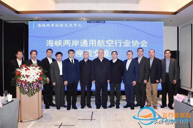 “海峽兩岸社團(tuán)交流節(jié)—兩岸通用航空行業(yè)協(xié)會座談交流會”召開-1995