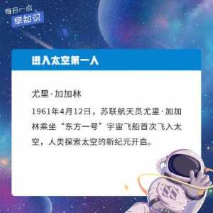 世界航天日：這些航天知識，你了解多少？