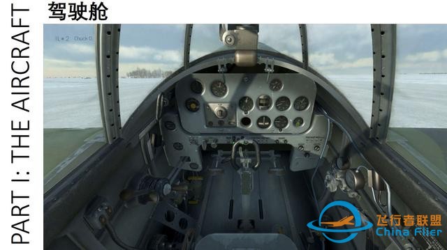 IL-2 中文指南 拉格-3 1.2駕駛艙-8986