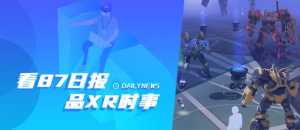 87日報：小米獲AR新專利；《變形金剛》AR游戲將于年底發布