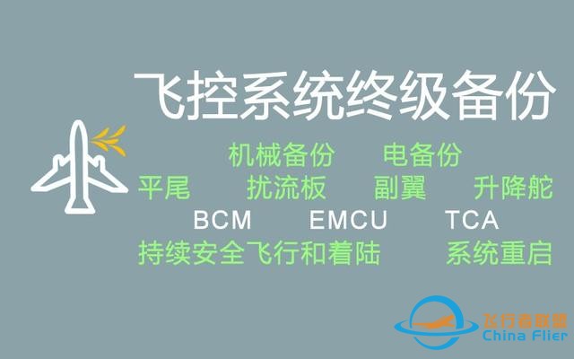 一種僅靠“調節發動機推力”的備份飛行控制系統-9021