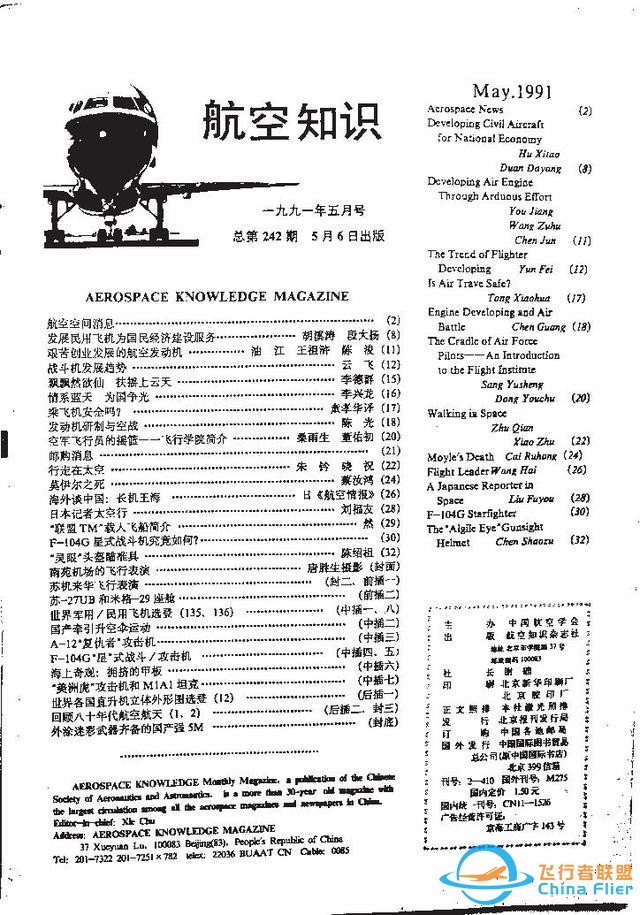 「懷舊軍事三大知識雜志」一本1991年的《航空知識》-9933