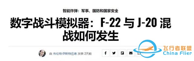 美專家：殲20在模擬戰斗中不是F22對手，兩者根本不是一個等級的-8301