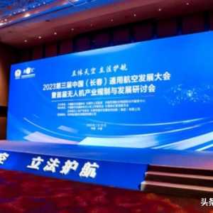 第三屆中國（長春）通用航空發(fā)展大會暨首屆無人機(jī)產(chǎn)業(yè)規(guī)劃與發(fā)展研討會召開