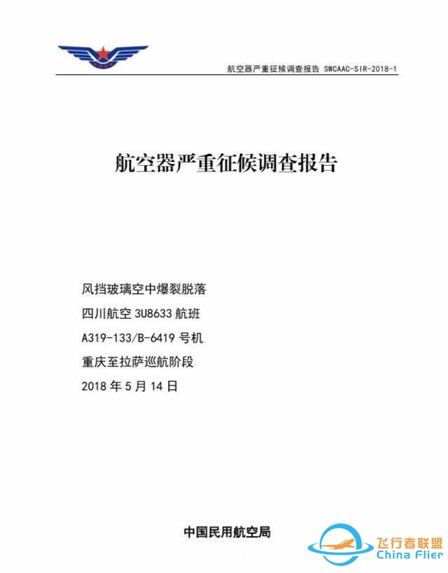 還記得川航8633嗎？川航“史詩級”備降事件調(diào)查報告出爐：右風(fēng)擋封嚴(yán)可能破損-1317