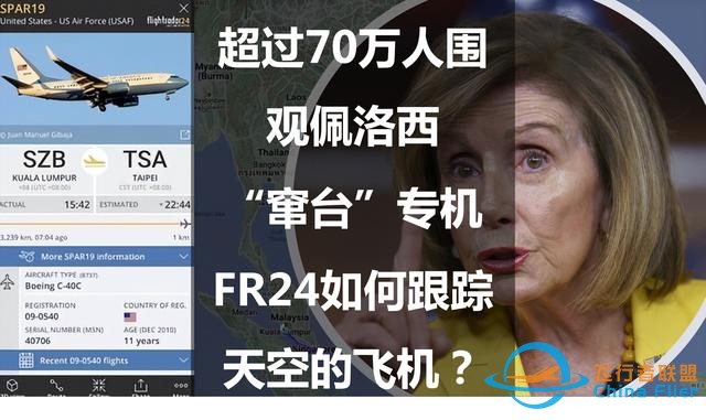 超過70萬人圍觀佩洛西“竄臺”專機：FR24如何跟蹤天空的飛機？-8574