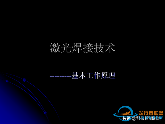 激光焊接技術及其優缺點，各種焊接特性對比，激光焊接工藝參數-2499