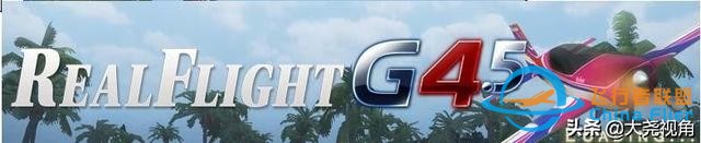 「每天一點(diǎn)無(wú)人機(jī)」模擬飛行軟件之RealflightG4.5-1661