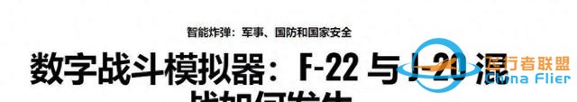 美專家：殲20在模擬戰(zhàn)斗中不是F22對(duì)手，兩者根本不是一個(gè)等級(jí)-8656