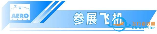 航展來了 | 2023亞洲通用航空展，11月23日至26日珠海國際航展中心-7290