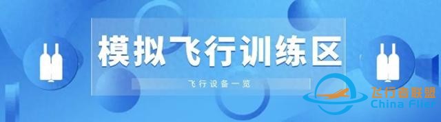 【科學實驗儀器配備】模擬飛行訓練區設備一覽-2571