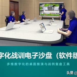 數(shù)字化戰(zhàn)訓電子沙盤（軟件版）