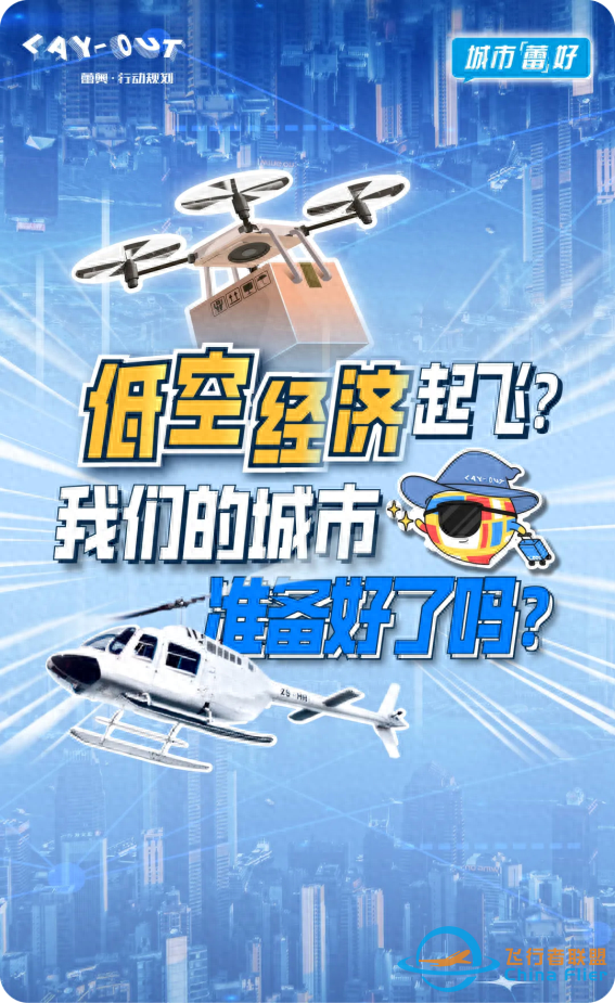蕾奧規劃：“低空經濟”起飛？我們的城市準備好了嗎？-247