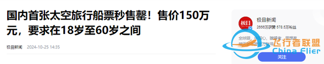 上太空不是夢(mèng)！國(guó)內(nèi)首批太空船票開售，只需150萬就可飛行12分鐘-6722