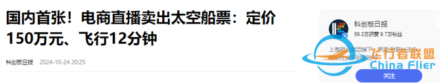 上太空不是夢(mèng)！國(guó)內(nèi)首批太空船票開售，只需150萬就可飛行12分鐘-5984