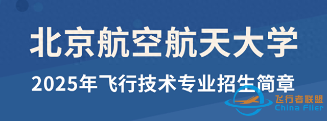 招收飛行學員！北航2025年飛行技術專業開始報名-4272