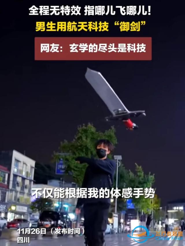 男子用航天技術造飛劍，“御劍飛行”夢想！探索科技與文化結合？-6640