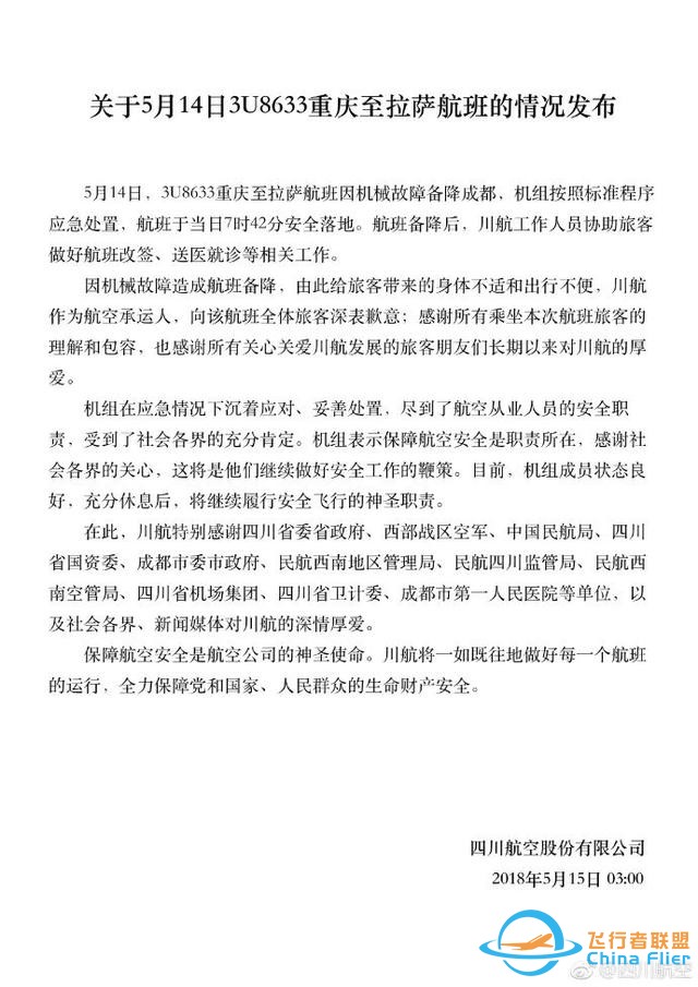 川航最新！民航局談駕駛艙風擋玻璃破碎初步調查-682