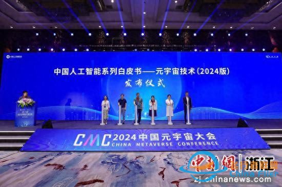 2024中國元宇宙大會在杭州成功舉辦-1637