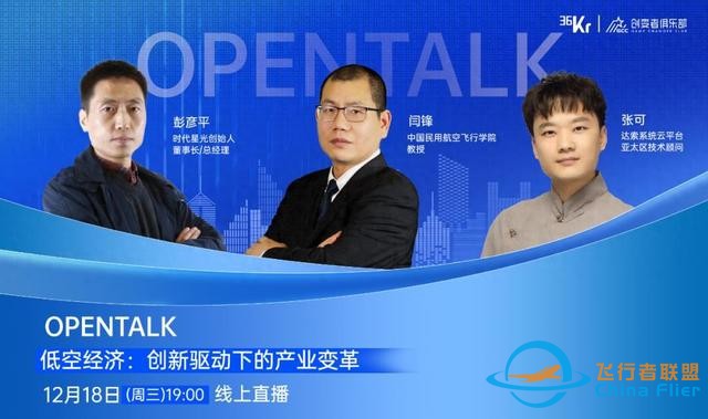 低空經濟：創新驅動下的產業變革｜OpenTalk回顧-7240