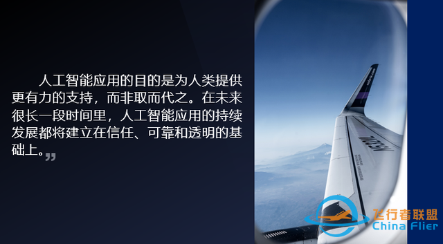 “人工智能”在飛行中的應用、挑戰與展望-974