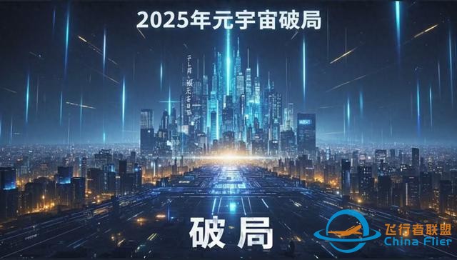 2025年元宇宙如何破局？中國戰略布局背后的科學路徑-8774