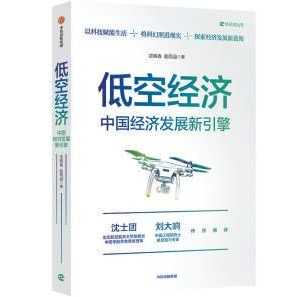 《低空經濟》：2030年有望達到2萬億元