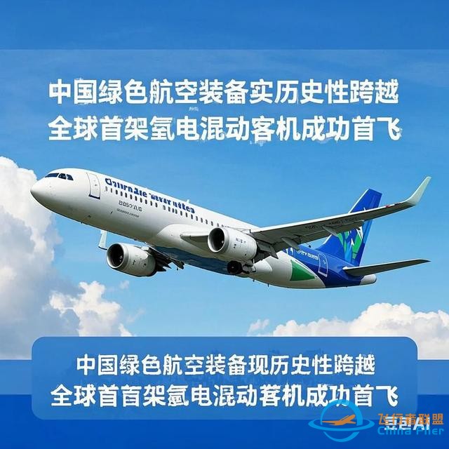 《綠色航空裝備實現歷史性跨越：全球首架氫電混動客機成功首飛》-1659