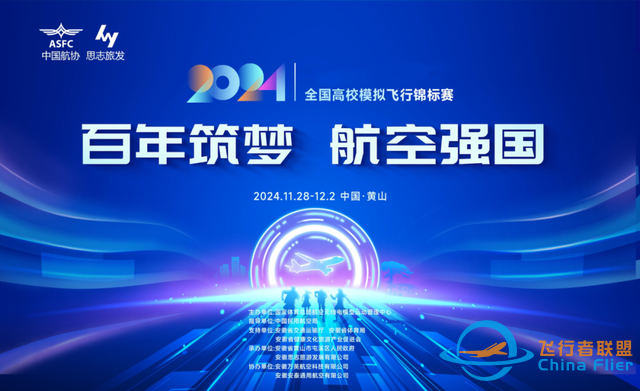 就在屯溪！2024年全國高校模擬飛行錦標賽-8993