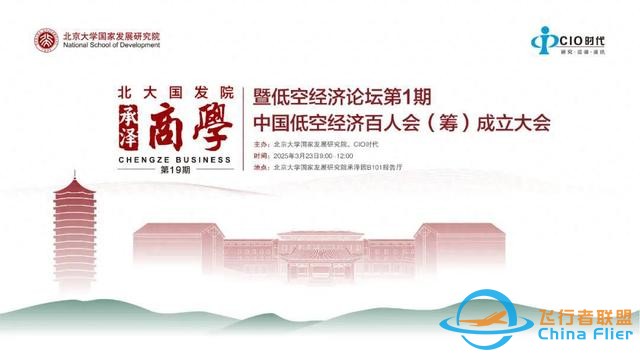 會議報(bào)名 | 低空經(jīng)濟(jì)論壇第1期中國低空經(jīng)濟(jì)百人會（籌）成立大會-1076